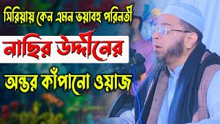 সিরিয়ায় কেন এমন ভয়াবহ পরিনতী,নাছির উদ্দীনের অন্তর কাঁপানো ওয়াজ, nasir uddin ansari