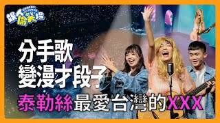 【段子小偷】爆笑神曲分手歌變漫才，公布泰勒絲最愛台灣XXX feat. @andrewpatanie ｜娛人時代 #娛人偷笑場第二集 #段子小偷