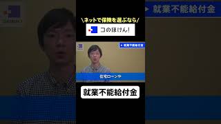 【就業不能給付金】「コのほけん！」であなたに合った保険をネットで診断・見積・申し込み