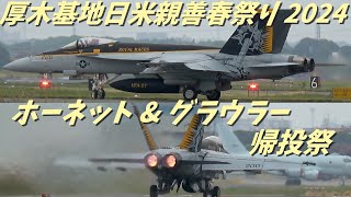 厚木基地 日米親善春祭り2024　F/A-18E・F スーパーホーネット & EA-18G グラウラー　帰投祭