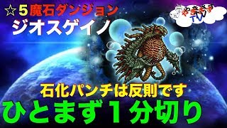 【無課金勢が行く！FFRK】#213☆５魔石ダンジョン・ジオスゲイノ1分切りに挑戦！