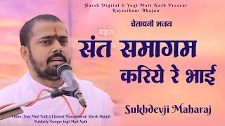 दिव्य सत्संग - सुखदेव जी महाराज || पांचाराम जी, रामाकिशन जी जाणी आकेली ए #SukhdevjiMaharaj