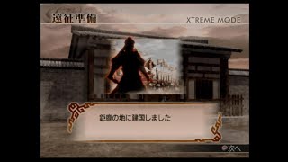 （PS2）真・三國無双４　猛将伝　修羅モード　プレイ動画120（第１５部）　by　KANAN