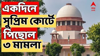 Supreme Court News Live: একদিনে সুপ্রিম কোর্টে পিছিয়ে গেল রাজ্যের ৩ মামলা।