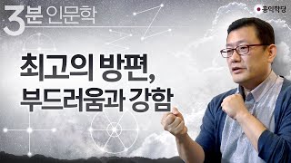 [3분 인문학] 최고의 방편, 부드러움과 강함