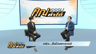 คุณธรรม คุณทำได้ I SS2 ตอนที่ 38 อาชีวะ...พื้นที่บ่มเพาะความดี