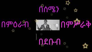 ተለቀቀ , አዲስ የመዝሙር ቪድዮ Lyrics new video Lyrics protestant gospel songs by Singer Muluneh Fanta