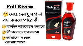 চুল পড়া বন্ধ করার ঔষধ | চুল পড়া বন্ধ করার তেল ( Bhringoraj )