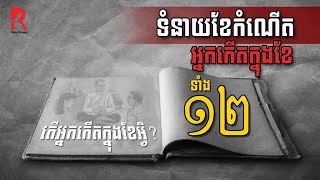 ទំនាយកំណើតខែទាំង​12 | តម្រាសាស្ត្រខ្មែរ