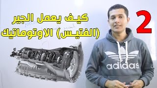 مجموعة التروس الكوكبيه و قوانينها | كيف يعمل الفتيس/الجير الاوتوماتيك - الجزء الثاني