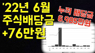 22년 6월 주식 배당금 결산 +76만원 / 주식투자에서 배당은 생명줄