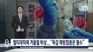 멀티데믹에 겨울철 비상...\