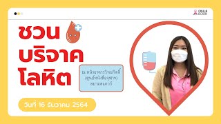 เชิญชวนมาบริจาคโลหิตกันเถอะ