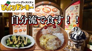 定期的に食べたくなる！【びっくりドンキー】