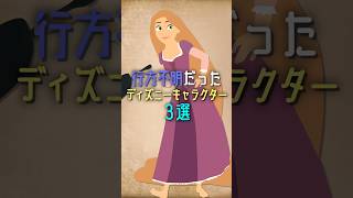 行方不明だったディズニーキャラクター３選　#disney #ディズニー #3選