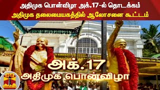 அதிமுக பொன்விழா அக்.17-ல் தொடக்கம் - அதிமுக தலைமையகத்தில் ஆலோசனை கூட்டம்