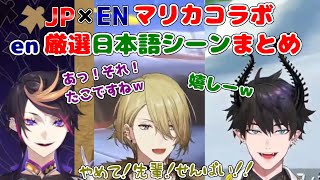 【JP×ENマリカコラボ】nijisanjien厳選日本語シーンまとめ【にじさんじEN切り抜き/闇ノシュウ/ルカカネシロ/レンゾット/不破湊/竜胆尊/椎名唯華/日本語字幕】