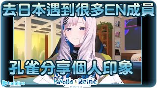 【Pavolia Reine】放假去了趟日本但是遇到的都是EN成員們~初次印象🦚!!【Hololive ID/Calli/Kiara/IRyS/Fauna/Mumei/BAE】 | 渣翻譯Vtuber