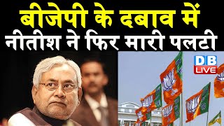 BJP के दबाव में nitish kumar ने फिर मारी पलटी | बीजेपी से पंगे लेना नहीं चाहते नीतीश | bihar news