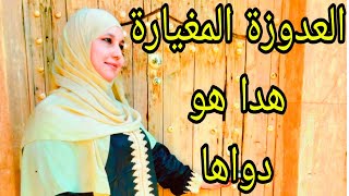 عكوزتي مغيارة ولكن لقيت ليها الدوا راجلي قايم بالواجب(الاسباب والحلول)