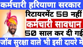 कर्मचारियों पर गिरी गाज || रिटायरमेंट 58 साल की बजाए 50 साल की || 58 साल जॉब सुरक्षा वाले भी शामिल