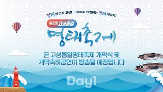 Day1 고성통일명태축제 메인무대행사