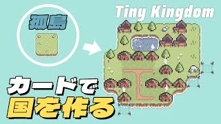 カードを使って孤島を拡大していく街づくりゲーム“Tiny Kingdom” 【Stream】