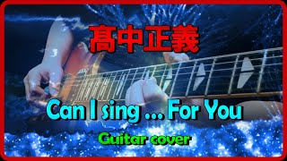 高中正義 CAN I SING・・・FOR YOU