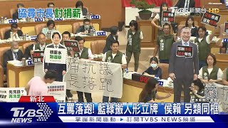 議會大亂鬥! 綠佔發言台:叫侯友宜來報告｜TVBS新聞 @TVBSNEWS01