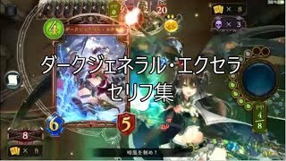 【CGS】「ダークジェネラル・エクセラ」シャドウバースセリフ・モーション集