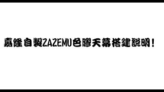 (台灣嘉隆)ZAZEMU色膠天幕搭建說明(嘉隆露營自製商品)