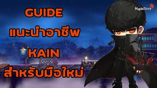 [Maplestory] Guide แนะนำอาชีพ Kain สำหรับมือใหม่