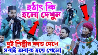 হুজাইফা কি বললো মতিউর কে ┇ খুব সুন্দর গজল হুজাইফার ┇ আবুল কালাম হুজাইফা মতিউর তিন শিল্পীর গজল 2025