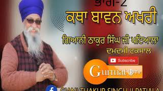 02 KATHA BAWAN AKHRI ਕਥਾ ਬਾਵਨ ਅਖਰੀ ਬਾਣੀ।Giani Thakur Singh Ji Damdami Taksal।Gurmat Tv