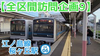 【リクエスト】発着シーン　小田急江ノ島線 桜ヶ丘駅　(全区間訪問企画9)　Odakyu Enoshima Line train video