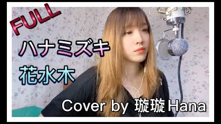 【花水木】新垣结衣-ハナミズキ FULL｜Cover by 璇璇Hana翻唱