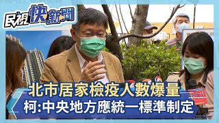 快新聞／直言紐約比武漢危險！ 柯文哲：中央地方須協調「不要一直放進來」－民視新聞