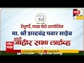 sharad pawar live tembhurni maharashtra vidhan sabha elections abp majha live