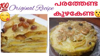 💯Original കോഴിക്കോടൻ ചട്ടിപ്പത്തിരി😋ഇനി എളുപ്പത്തിൽ😍|Sweet Chattipathiri| #chattipathiri