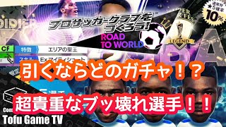 【サカつくRTW】過去の流れから見ると超貴重な選手がいる！？周年を控える今引く価値があるガチャを徹底解説！！