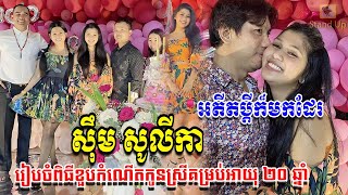 ​ក្តៅៗ ធ្មេចបើកៗ ស៊ឹម សូលីកា រៀបចំពិធីខួបកំណើតកូនស្រីគម្រប់អាយុ ២០ ឆ្នាំយ៉ាងរីករាយ, Khmer, Stand Up