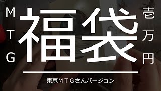 MTG多分毎日開封156！東京MTG「信心(黒)福袋」を開けるぞよ！！！