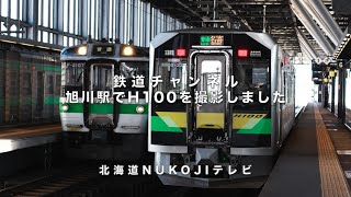 旭川駅でH100 DECMOを撮影したよ