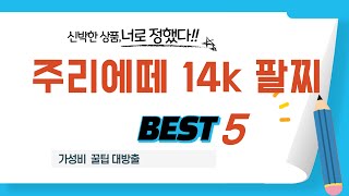 주리에떼 14k 팔찌 추천 리뷰 후기 TOP5