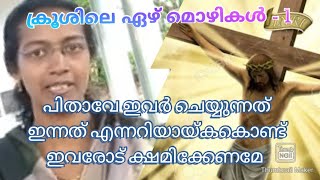 ക്രൂശിലെ ഏഴ് മൊഴികൾ  Seven Saying of Jesus-1 പിതാവേ ഇവർ ചെയ്യുന്നത് ഇന്നത് എന്നറിയായ്കകൊണ്ട് ഇവരോട്.