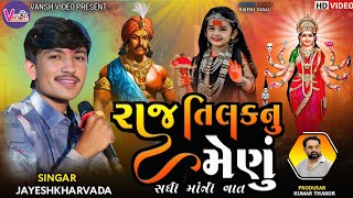 Jayesh Kharvada || રાજ તિલકનું મેણું || Sadhimaa No aalap 2025 || Sikotar maa Ni Regadi  || Sadhimaa