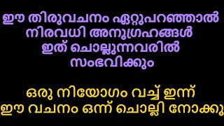 ഈ തിരുവചനം ഏറ്റുപറഞ്ഞാൽ നിരവധി അനുഗ്രഹങ്ങൾ  ഇത് ചൊല്ലുന്നവരിൽ സംഭവിക്കും