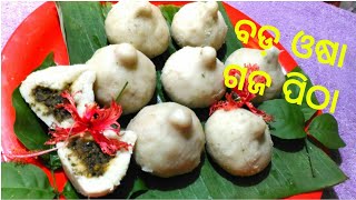 ଧବଳେଶ୍ୱର ବଡ଼ ଓଷା ଗଜ ପିଠା ॥ Dhabaleswara Bada Osha Special GAJA PITHA ॥