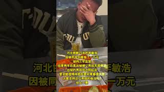 河北邯鄲的男孩被懷疑偷了一萬塊錢，結果兩年後真凶被捕男孩被判無罪釋放，大家支持這位男生討回公道嗎？