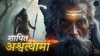 शापित योद्धा | अमर श्राप की कहानी#trending #bramhastra #mythologicalstories